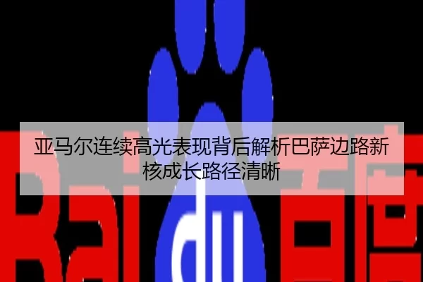 亚马尔连续高光表现背后解析巴萨边路新核成长路径清晰