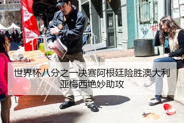 世界杯八分之一决赛阿根廷险胜澳大利亚梅西绝妙助攻