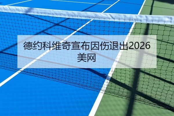 德约科维奇宣布因伤退出2026美网