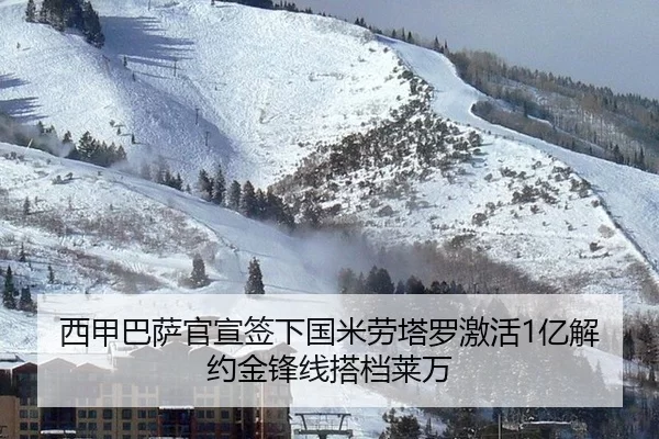 西甲巴萨官宣签下国米劳塔罗激活1亿解约金锋线搭档莱万